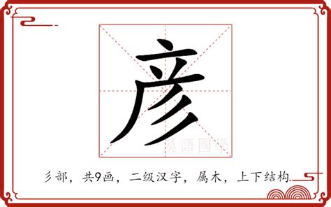 彦的意思|彦:汉字彦的意思/解释/字义/来源